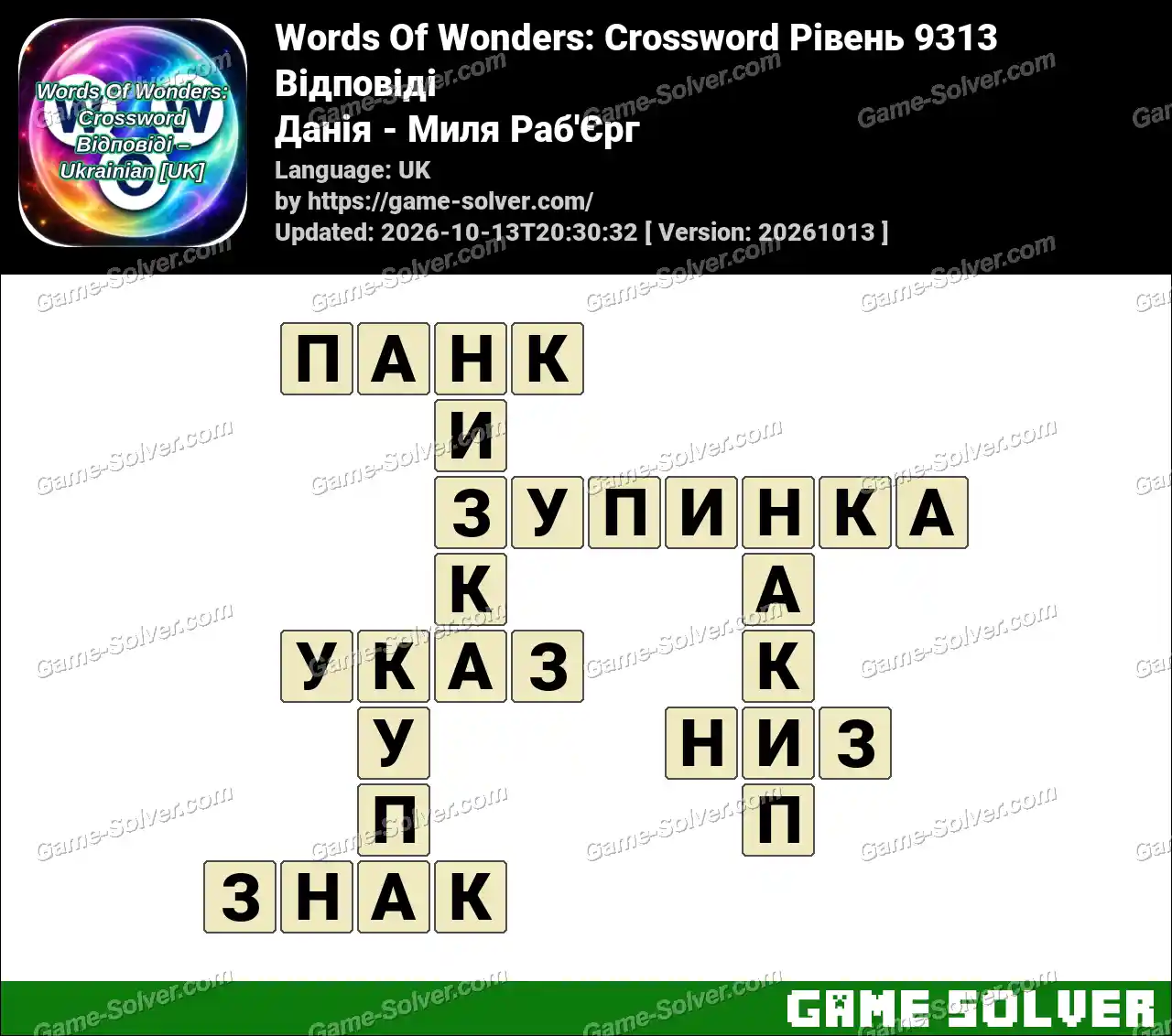 Words Of Wonders: Crossword Рівень 9313 Відповіді – Данія – Миля Раб’Єрг
